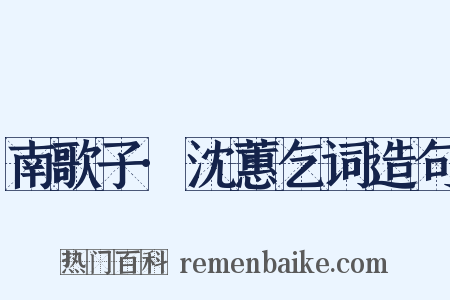 南歌子·沈蕙乞词造句是什么意思的图片